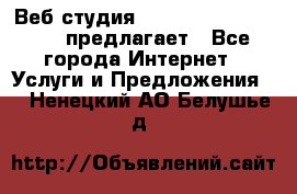 Веб студия  The 881 Style Design предлагает - Все города Интернет » Услуги и Предложения   . Ненецкий АО,Белушье д.